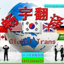 專業(yè)翻譯服務 天津市濱海新區(qū)暢宇翻譯服務中心的供應產(chǎn)品